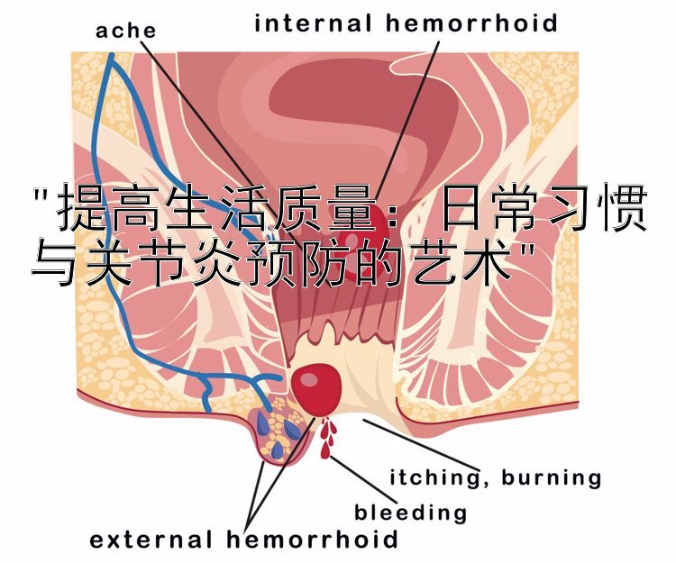 提高生活质量：日常习惯与关节炎预防的艺术