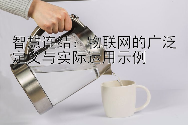 智慧连结：物联网的广泛定义与实际运用示例