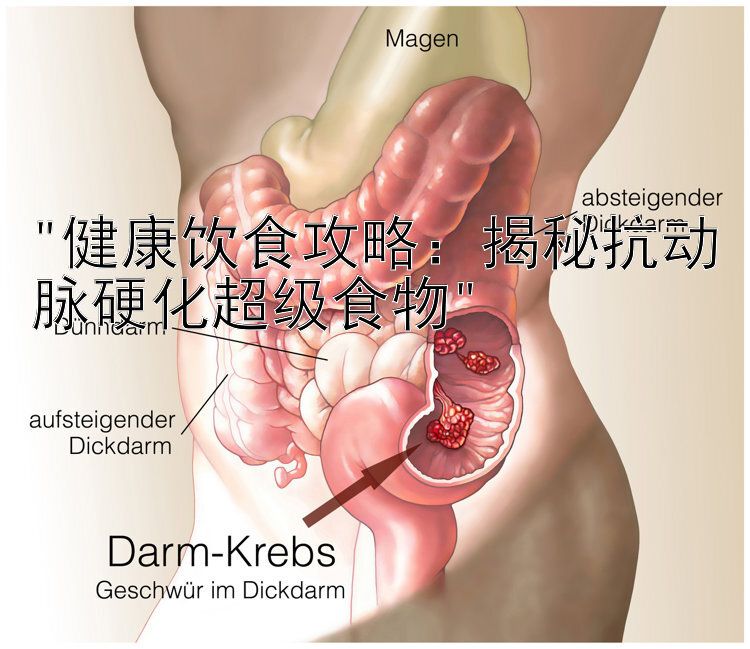 健康饮食攻略：揭秘抗动脉硬化超级食物