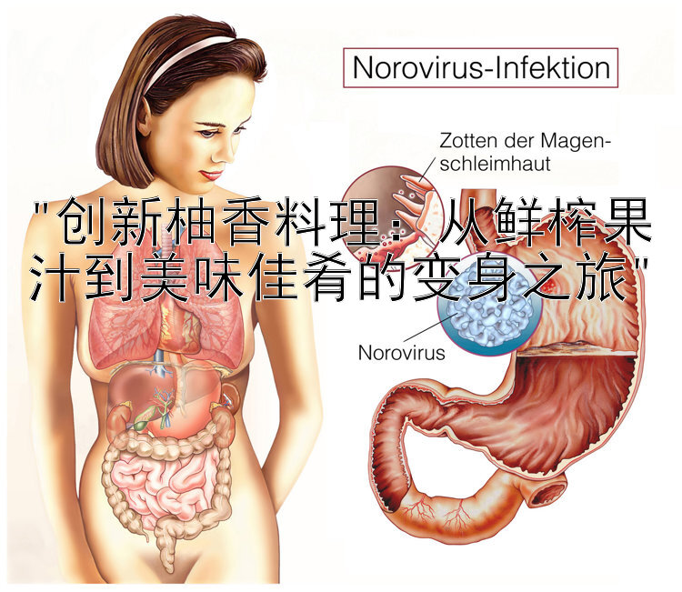 创新柚香料理：从鲜榨果汁到美味佳肴的变身之旅