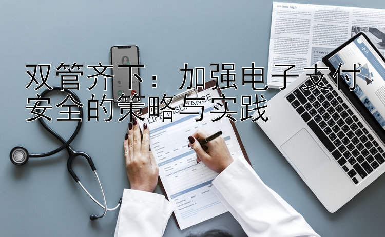 双管齐下：加强电子支付安全的策略与实践