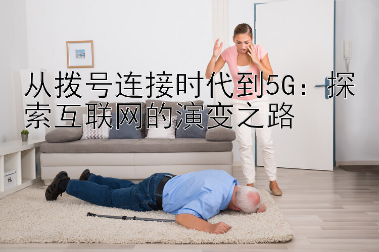 从拨号连接时代到5G：探索互联网的演变之路