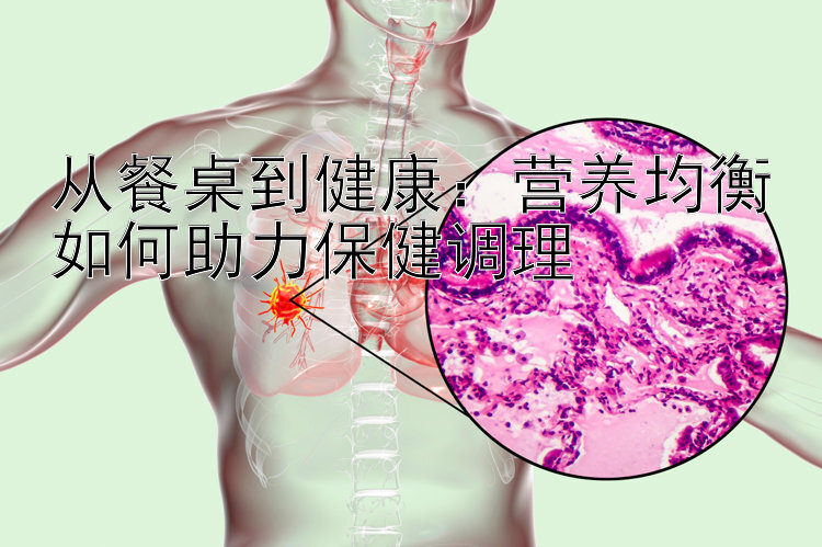 从餐桌到健康：营养均衡如何助力保健调理