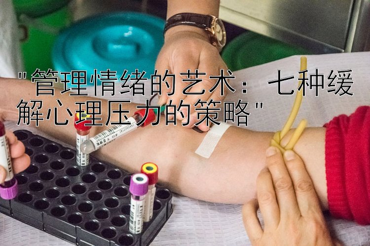 管理情绪的艺术：七种缓解心理压力的策略