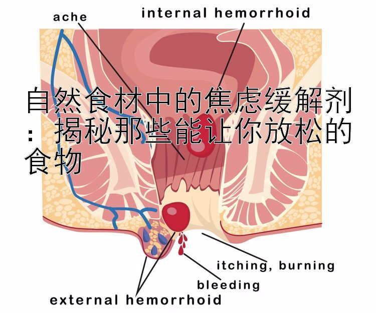 自然食材中的焦虑缓解剂：揭秘那些能让你放松的食物