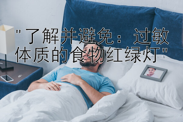 了解并避免：过敏体质的食物红绿灯