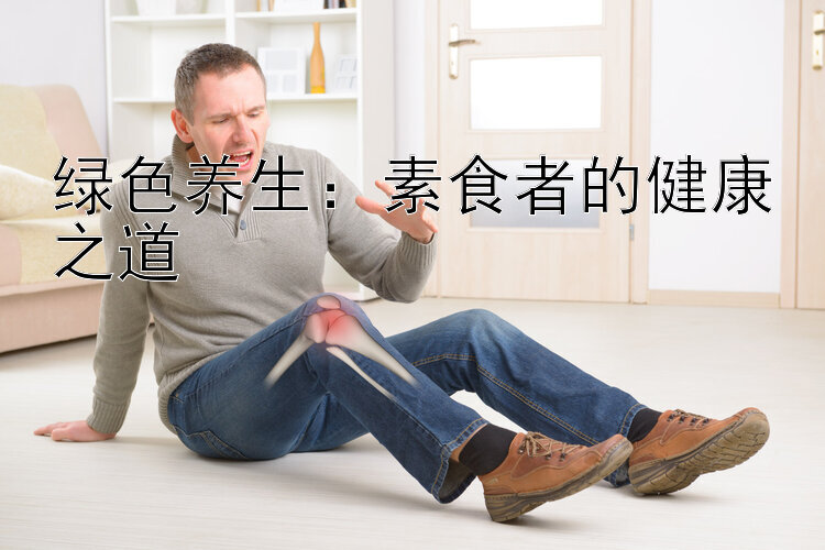 绿色养生：素食者的健康之道