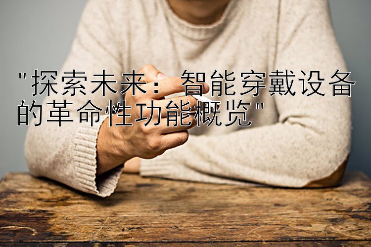 探索未来：智能穿戴设备的革命性功能概览