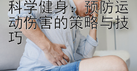 科学健身：预防运动伤害的策略与技巧