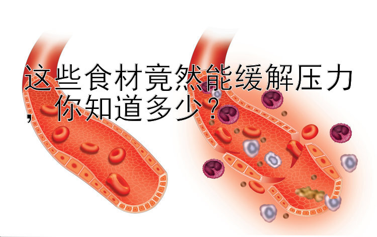 这些食材竟然能缓解压力，你知道多少？