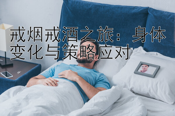 戒烟戒酒之旅：身体变化与策略应对