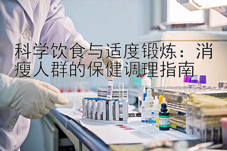 科学饮食与适度锻炼：消瘦人群的保健调理指南