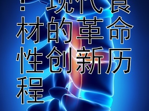 未来厨房：现代食材的革命性创新历程