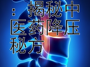 草本养生：揭秘中医药降压秘方