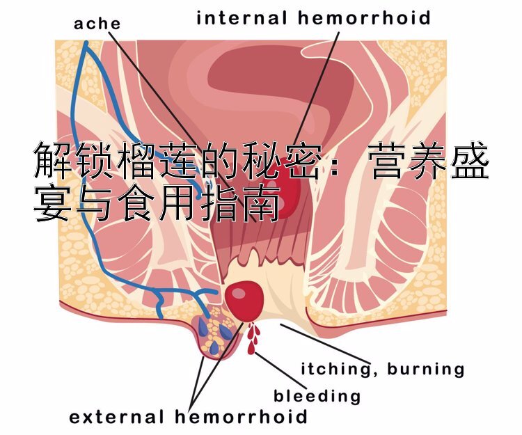 解锁榴莲的秘密：营养盛宴与食用指南