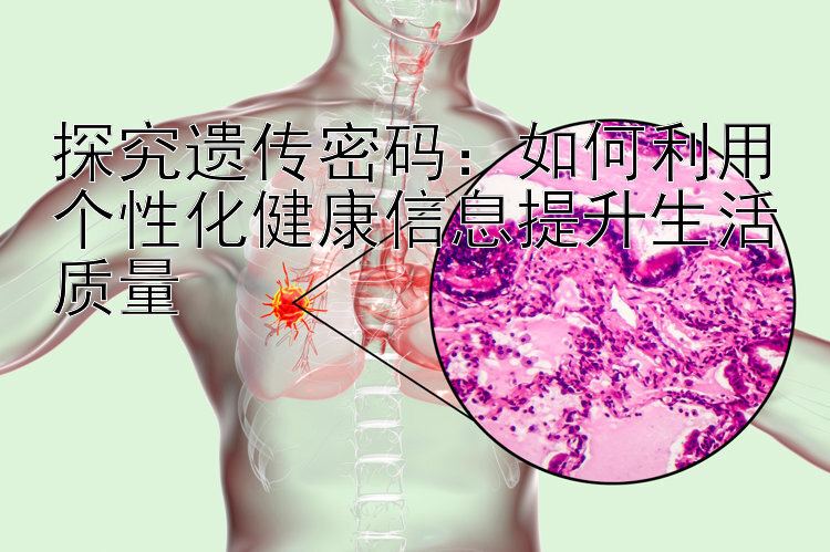 探究遗传密码：如何利用个性化健康信息提升生活质量