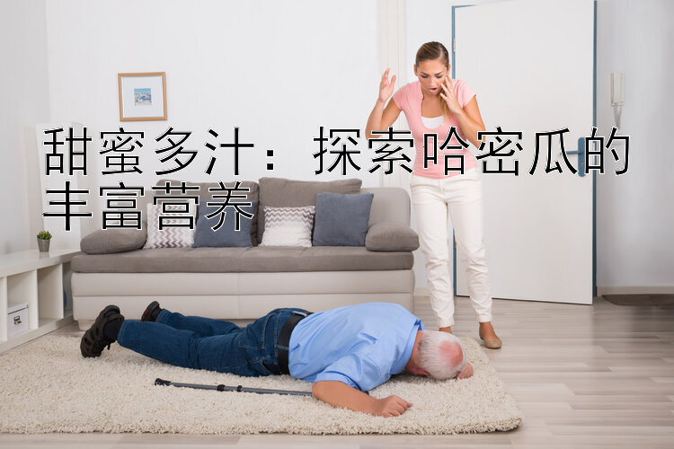 甜蜜多汁：探索哈密瓜的丰富营养