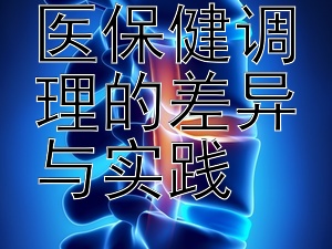 探索中西医保健调理的差异与实践