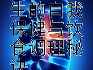 掌握要点：乳腺增生的自我保健与饮食调理秘诀