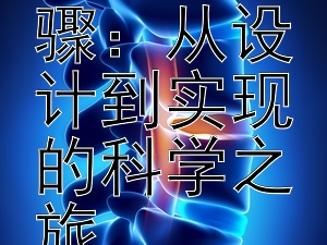 解密基因魔法的步骤：从设计到实现的科学之旅