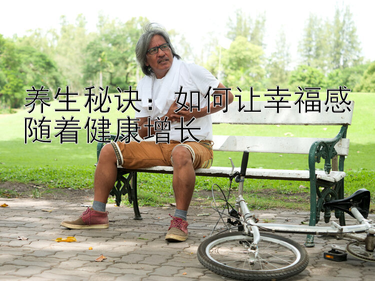 养生秘诀：如何让幸福感随着健康增长