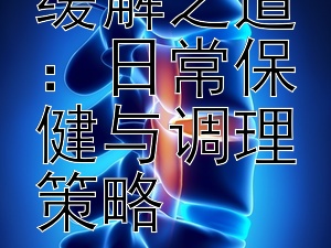 掌握胃痛缓解之道：日常保健与调理策略