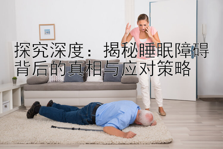 探究深度：揭秘睡眠障碍背后的真相与应对策略