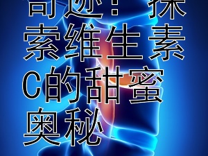 解锁橙色奇迹：探索维生素C的甜蜜奥秘