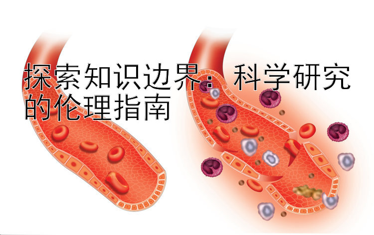 探索知识边界：科学研究的伦理指南