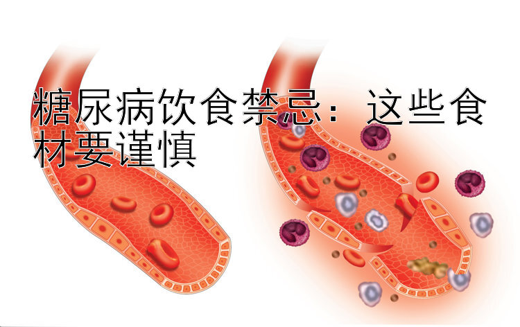 糖尿病饮食禁忌：这些食材要谨慎