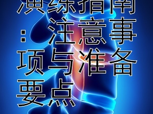 荒漠求生演练指南：注意事项与准备要点