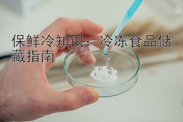 保鲜冷知识：冷冻食品储藏指南