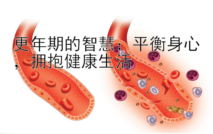 更年期的智慧：平衡身心，拥抱健康生活