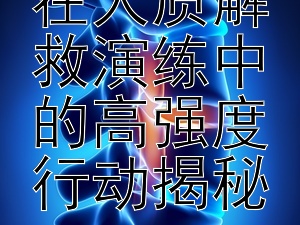 特种部队在人质解救演练中的高强度行动揭秘