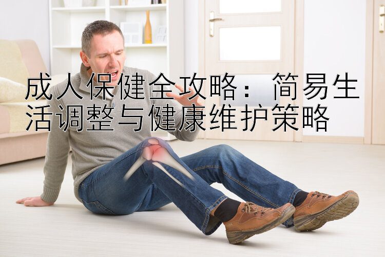 成人保健全攻略：简易生活调整与健康维护策略