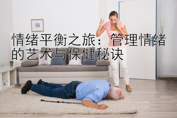 情绪平衡之旅：管理情绪的艺术与保健秘诀