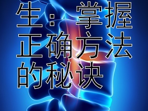 深呼吸养生：掌握正确方法的秘诀