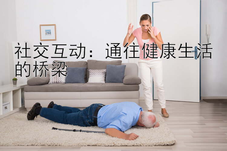 社交互动：通往健康生活的桥梁