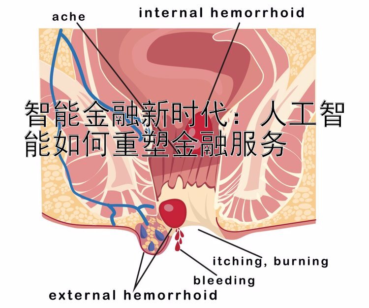 智能金融新时代：人工智能如何重塑金融服务