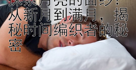 探索月亮的面纱：从新月到满月，揭秘时间编织者的秘密