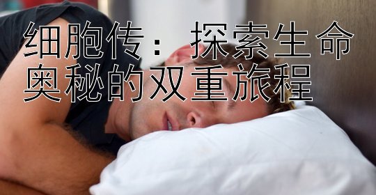 细胞传：探索生命奥秘的双重旅程