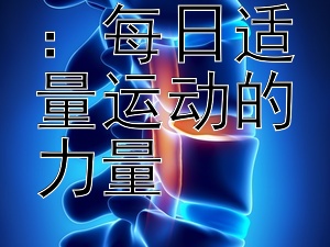 活力提升：每日适量运动的力量