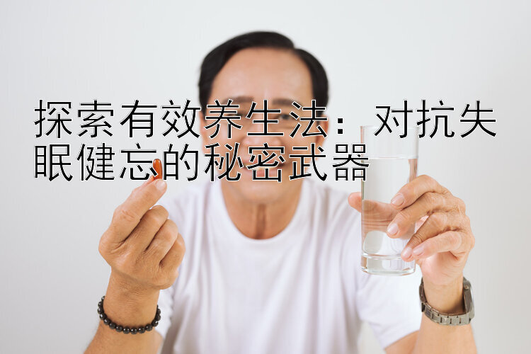 探索有效养生法：对抗失眠健忘的秘密武器