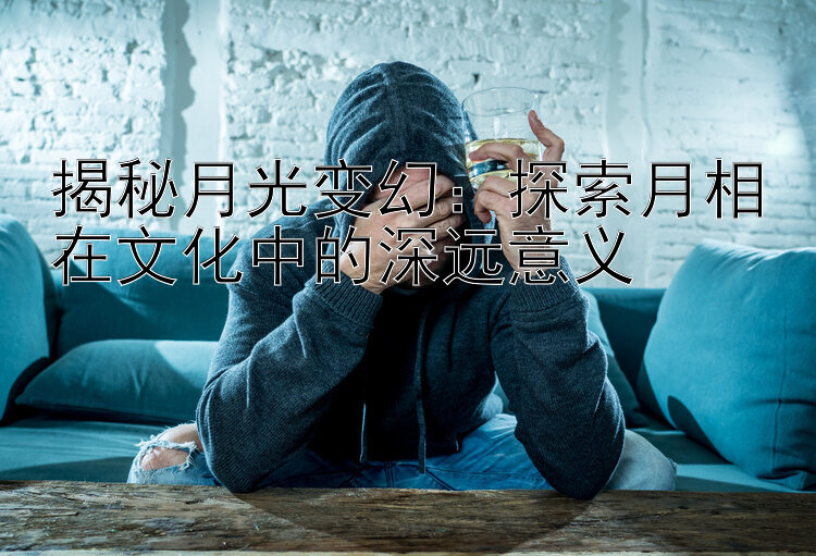 揭秘月光变幻：探索月相在文化中的深远意义