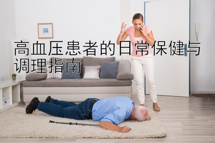 高血压患者的日常保健与调理指南