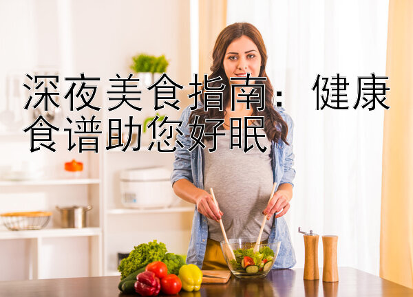 深夜美食指南：健康食谱助您好眠