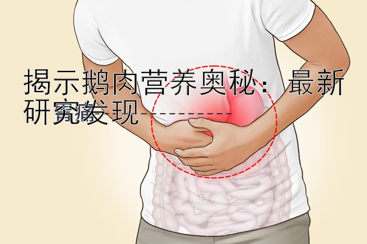 揭示鹅肉营养奥秘：最新研究发现