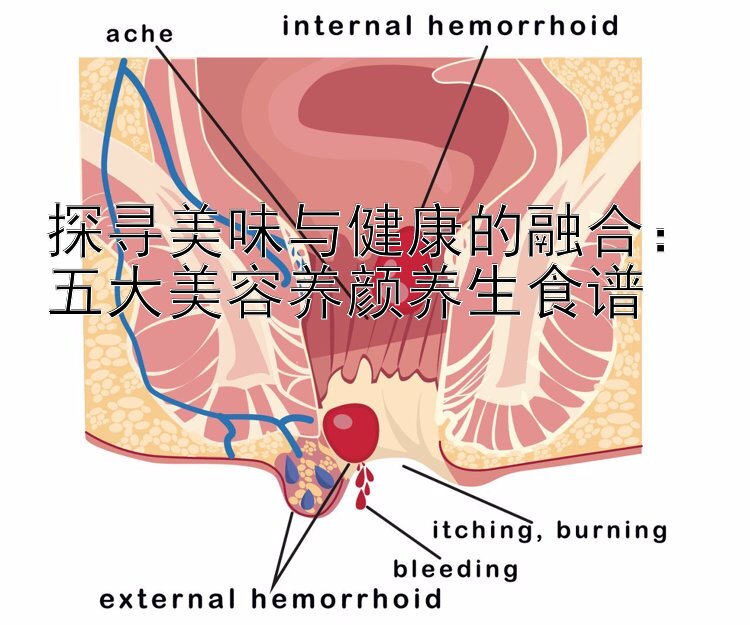 探寻美味与健康的融合：五大美容养颜养生食谱