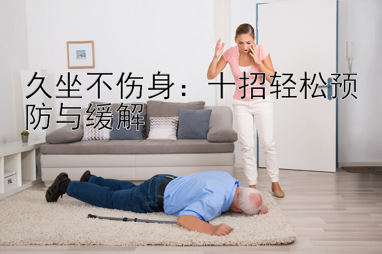 久坐不伤身：十招轻松预防与缓解