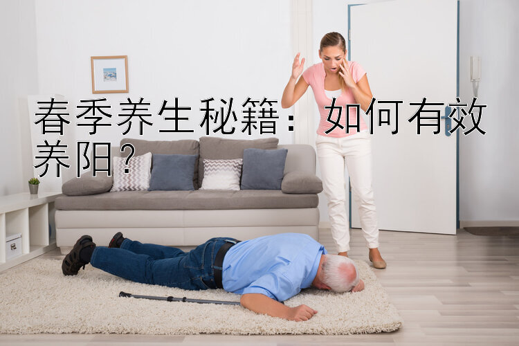 春季养生秘籍：如何有效养阳？